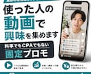 実際に使った人の動画で興味を集めます 料率でもCPAでもない、体験動画の固定プロモ イメージ1