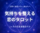 恋愛に自信がないあなたへ タロットが気持ち整えます 恋に自信がない気持ちを整理して、少し前を向けるあなたへ。 イメージ1
