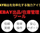 ebay出品在庫管理ツール体験します 多様なECサイトから簡単操作でebay輸出で出品&在庫管理 イメージ1