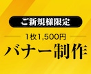 修正無制限！バナーやヘッダー制作します 企業様のご依頼実績多数！設置場所に合わせてご提案 イメージ1