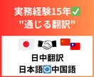 実務経験15年✅日中翻訳に対応します 中国・台湾・日本で現場経験15年。直訳ではなく“通じる翻訳” イメージ1