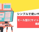 シンプルで使いやすいECサイトの構築代行します 楽天市場のようなモール型ECサイトの構築代行 イメージ1