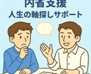 キャリコンが伴走！人生の軸を発見する自己分析します 元都庁×元リクルートのキャリコンが支援します！ イメージ1