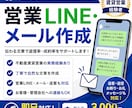 営業LINE・メール作成します 返信率を意識した営業文章を丁寧に作成します イメージ1