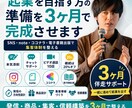 起業を目指す方の準備を3ヶ月で完成させます SNS・note・ココナラ・電子書籍出版で集客体制を整える イメージ1