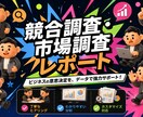 競合調査・市場調査レポートを作成します ビジネス判断に使える情報を整理します イメージ1