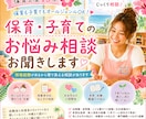 保育・子育てのお悩み相談お聞きします 現場経験をもとに一緒に考えます イメージ1