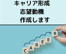 あなたのキャリア形成を踏まえた志望動機を作成します 将来のキャリアについても一緒に考えます。 イメージ1