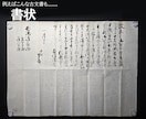 古文書解読サービス。「くずし字」を解読いたします よくわからない古文書の中身を安く解読！ イメージ5