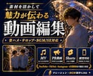 素材を活かして魅力が伝わる動画に編集します 音ハメ・テロップ・BGM/SEもお任せください！ イメージ1