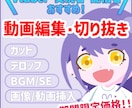 切り抜き動画編集します カット/BGM/SE/テロップ対応も可能 イメージ1