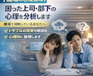 困った上司・部下・同僚の心理を分析します 上司・部下・同僚との関係に疲れた方へ　(心理分析・行動分析) イメージ1