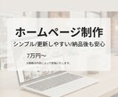Word Press | ホームページを制作します お客様が使いやすいサイト設計を心がけております！ イメージ1
