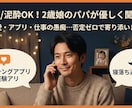 思考停止【泥酔OK】否定ゼロで寄り添います パパが優しい話相手に！夜の「お供」させてください！ イメージ1