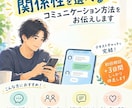 関係性を選べるコミュニケーション方法をお伝えします 対面でも使える！会話やテキストコミュニケーションが苦手な方へ イメージ1