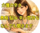 短時間OK！介護の悩み愚痴聞きます 介護疲れ悩み、人に相談出来ない辛い気持ち聞かせてください イメージ1