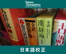 信頼性のある日本語に。文章校正承ります 豊富な言語知識を基に、あなたの文章をチェックします イメージ1