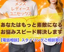 あなたはもっと素敵になる☆お悩みスピード解決します レディース／メンズ／ユニセックス【スタイリングの電話相談口】 イメージ1