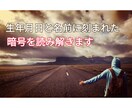 数秘術！生年月日と名前に刻まれた暗号を読み解きます 特性・使命・社会的役割(適職含む)を１万文字以上で鑑定します イメージ1