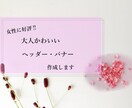 女性に好評‼大人可愛いLP用ヘッダー作成します 女性や女性をターゲットにした起業家様に‼ イメージ1
