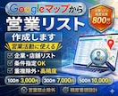 営業リスト作成｜Googleマップ企業抽出します 業種・地域指定OK｜営業用リスト作成 イメージ1