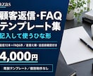 問い合わせ返信とFAQのひな形をお渡しします 返信12本とFAQ6件 差替え欄と送信前の確認付き イメージ1