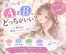 AとB、どっちがいい？2つの選択肢を比較鑑定します 恋愛・仕事・転職・引っ越しなど、なんでもOKです！ イメージ1
