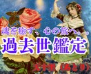 11月大特価完全霊視★過去世鑑定あなたの魂癒します 前世・過去世の大切な記憶をお伝え。深層に触れ、魂を解放します イメージ4
