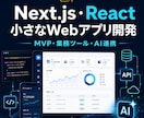 Next.jsで小さなWebアプリを作ります 業務ツール・MVP・AI連携に対応します イメージ1