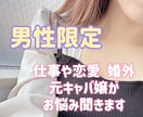 男性限定！！誰にも言えない話、ぜんぶ聞きます 誰にも言えない話を元キャバ嬢・2児のママが寄り添い聞きます。 イメージ1