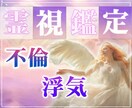 不倫・浮気♡あなたの想いを受けとめ未来透視します ◆超✨霊感&霊視/お相手の気持ち/秘密の恋/二人の未来/相性 イメージ1