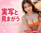 実写と見まがうAI美女作ります SNS・広告・配信に使える本格リアル系AI美女 イメージ1