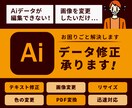aiデータの編集・変換などお手伝いします aiデータの取扱いやデザイン修正でお困りの方！ イメージ1