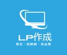 LP（ランディングページ）作成します 格安・短期間・高品質がモットーです！ イメージ1