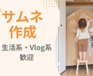 YouTubeサムネイル作成します 生活・Vlog・子育てなど優しい雰囲気のサムネを作成します。 イメージ1
