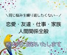 仕事・恋愛・友達・家族など人間関係お悩み解決します 根本的に解決して同じ悩みを繰り返したくない方も、繊細な方も イメージ1