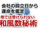 会社の設立日から運命を鑑定します これからへも影響する運命を知り、心に余裕を持つ為に活用下さい イメージ1