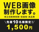 初心者歓迎☆各種Web画像を制作いたします 修正回数無制限★目に止まる伝わるデザインを制作します。 イメージ1