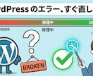WordPress不具合修正対応致します WordPressの突然のエラーや表示不具合を原因調査し対応 イメージ5