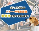 おしゃれ見えのバナーおつくりします 目に留まる、ポチッとしたくなるデザインをご提案いたします。 イメージ1