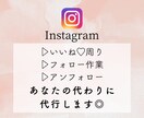 Instagramの代行運用します いいね・フォロー・アンフォローを代行します☆ イメージ1
