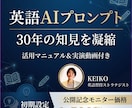 プロ監修：10秒で極上英語教材！プロンプト教えます お好みのトピックを10秒で教材化。自分だけの最短ルート イメージ1