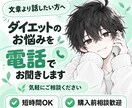 ダイエットの悩みを電話でゆるくお話しします 食事・運動・継続の悩みを気軽に一緒に整理します イメージ1