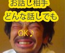 雑談・愚痴・悩みなんでもOK!ます 一人でモヤモヤせずに話してみませんか? イメージ1