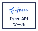 freee APIを利用したツールを開発します freee APIを利用した効率化・自動化を実現します！ イメージ1