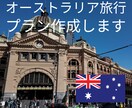 シドニーワーホリ経験者が、旅行のプラン作成承ります オーストラリアのグルメや観光スポットまで イメージ1