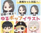 ユルくてポップなデフォルメアイコン描きます ハイクオリティで記憶に残る！アイコンで差をつけたいあなたに！ イメージ1