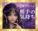 霊感占い【相手の気持ち】霊感霊視でじっくり視ます 霊感霊視で読み解く相手の本音と恋の行方｜霊感タロット イメージ1
