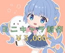 商用利用◎ミニキャラ描きます SNS、配信活動、グッズ、観賞用など幅広い用途にどうぞ イメージ1
