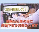 30分間即レス★闘病と仕事の両立の悩みお聞きします 【秘密厳守！】中々吐き出せない愚痴や不安を言葉にしませんか？ イメージ1